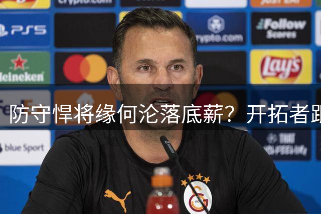 防守悍将缘何沦落底薪？开拓者跟队记者揭露塞布尔的致命伤