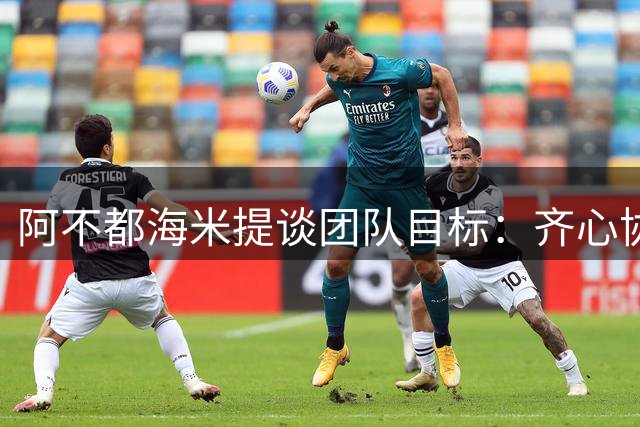 阿不都海米提谈团队目标：齐心协力争创佳绩